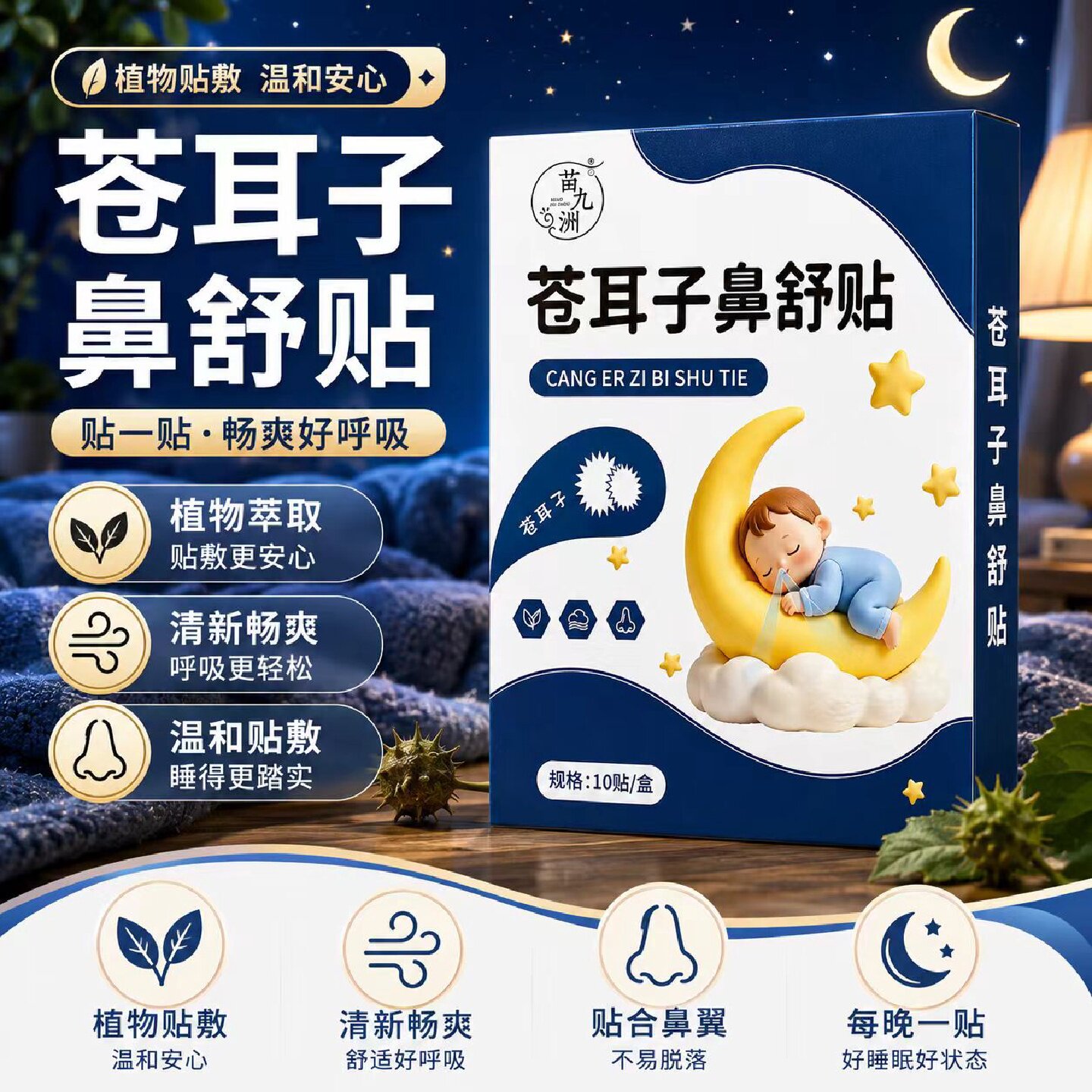 苗九洲苍耳子鼻舒贴官方旗舰店正品草本配方直播同款药房直售3旗