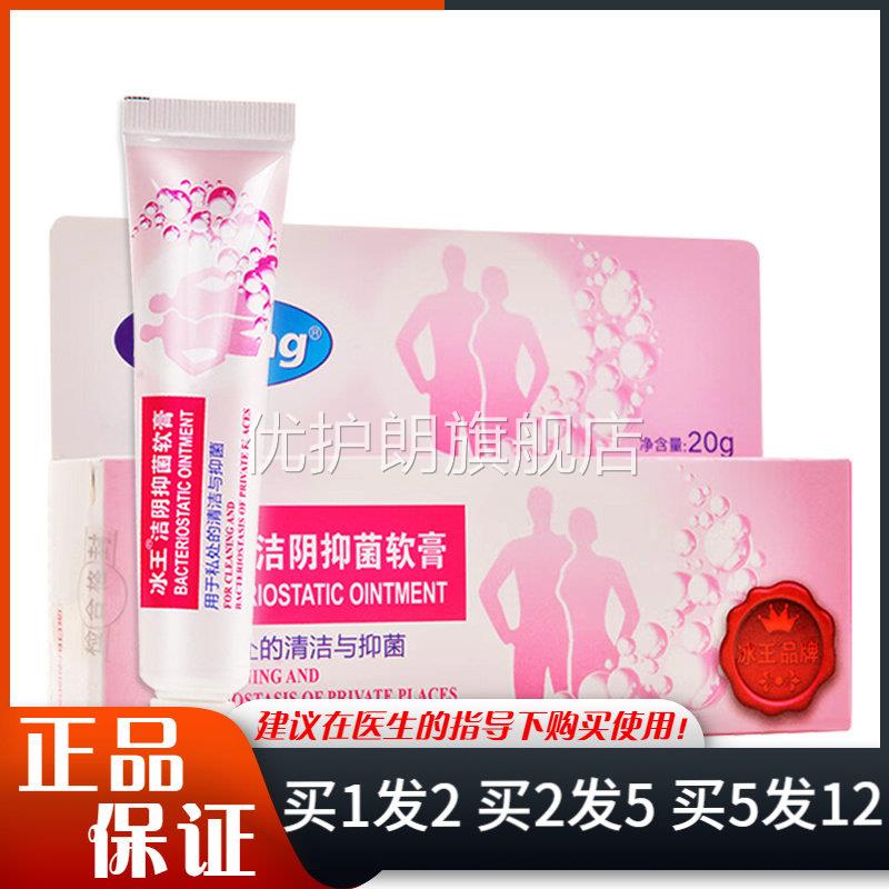 冰王洁阴抑菌软膏20g私处皮肤外用清洁抑菌护理洁阴软膏优护朗旗