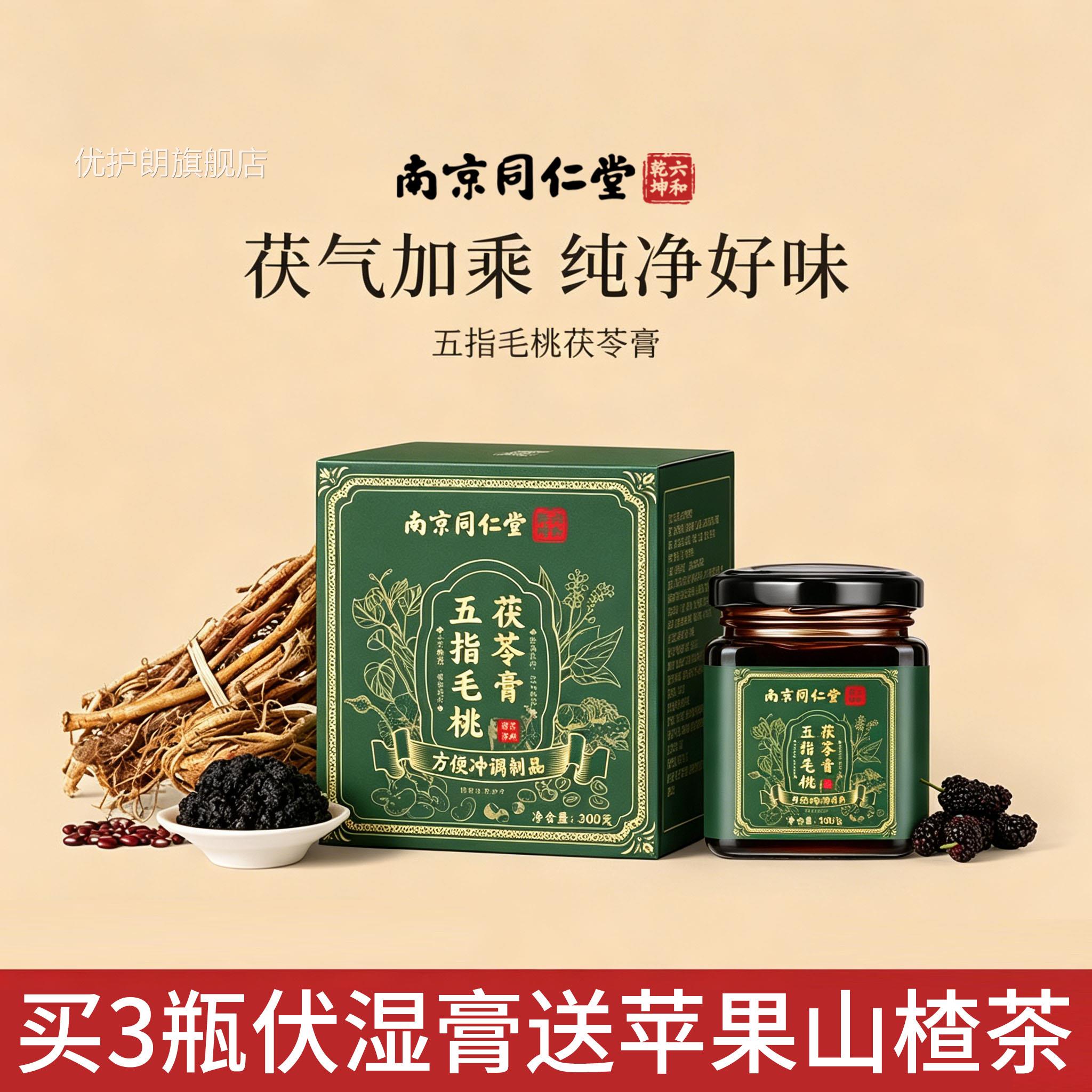 【官方正品】南同仁堂茯苓膏伏湿膏正品官方京旗舰店减祛湿气xl优