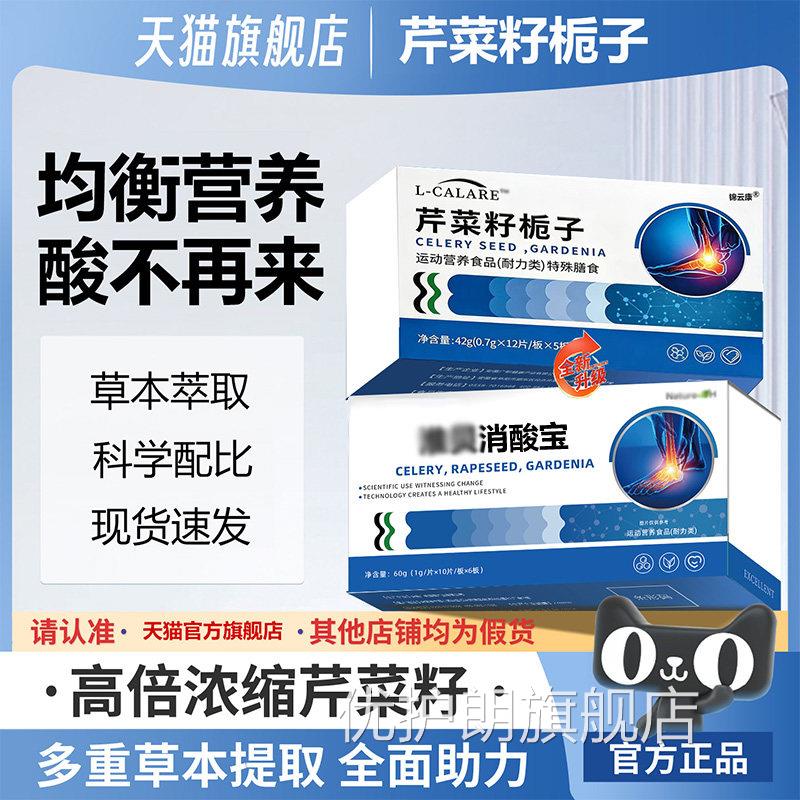 【官方正品】淮消酸芹菜宝籽栀子官方旗舰店硝酸片中老年健康qs优