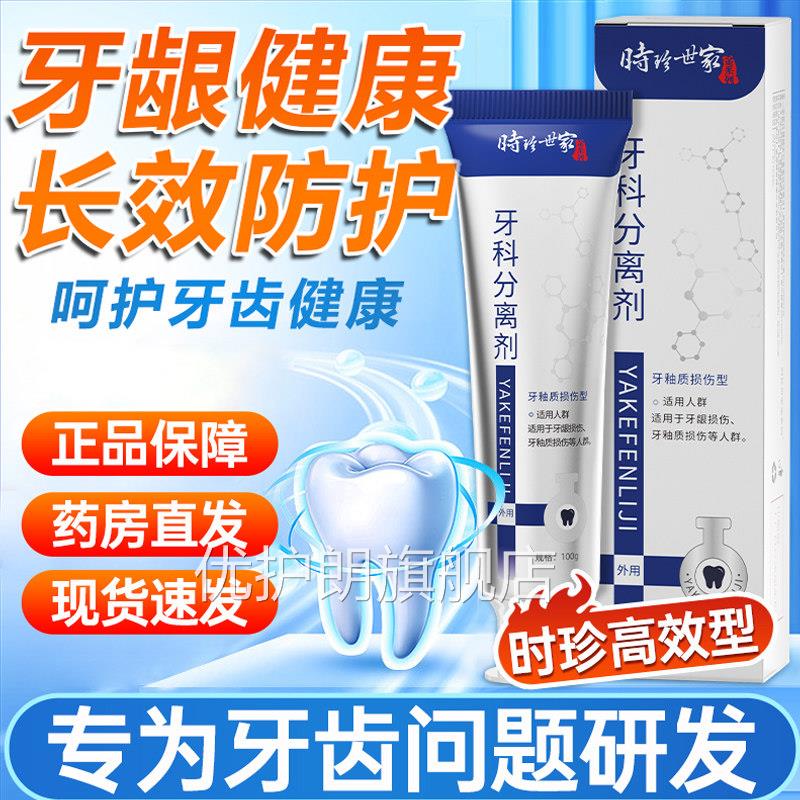 时珍世家牙科牙齿分离剂脱敏防龋齿牙问题改善修护优护朗旗舰店