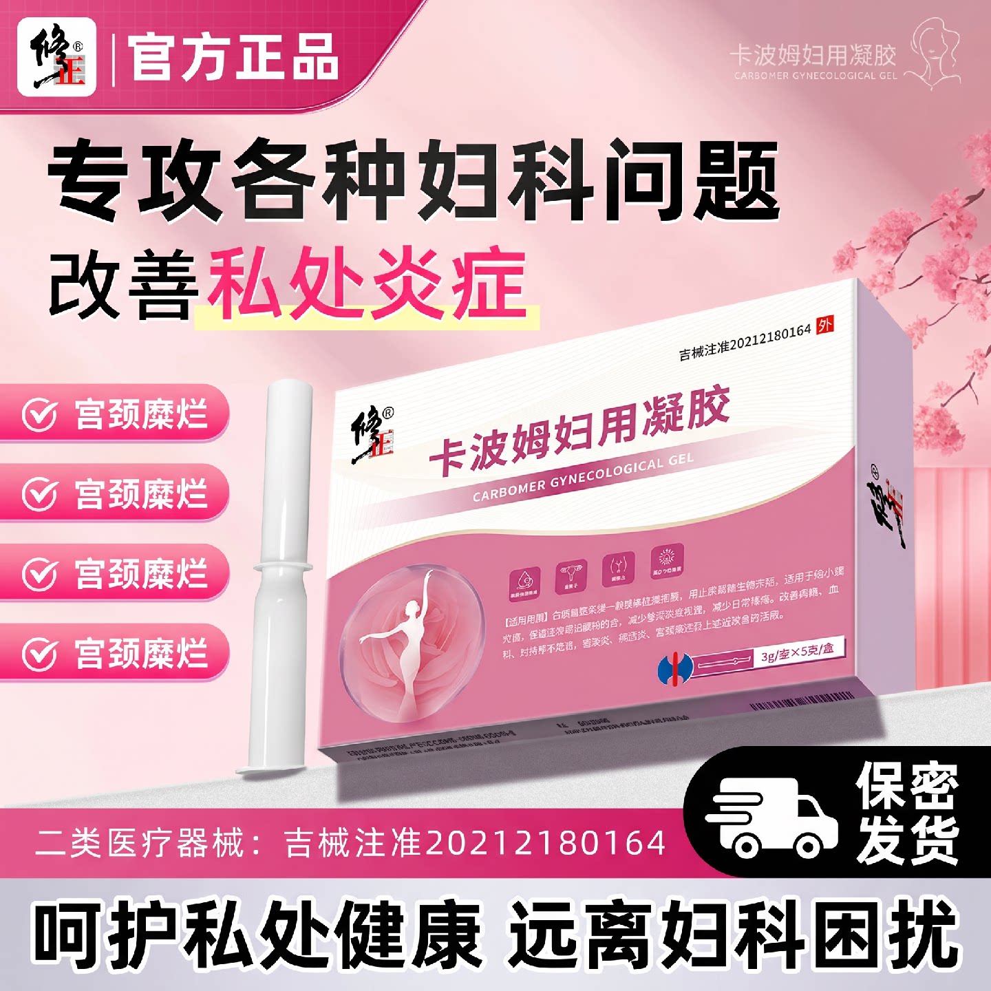修正医用卡波姆妇科凝胶宫颈糜烂宫颈炎阴道炎私密处炎症阻菌旗舰