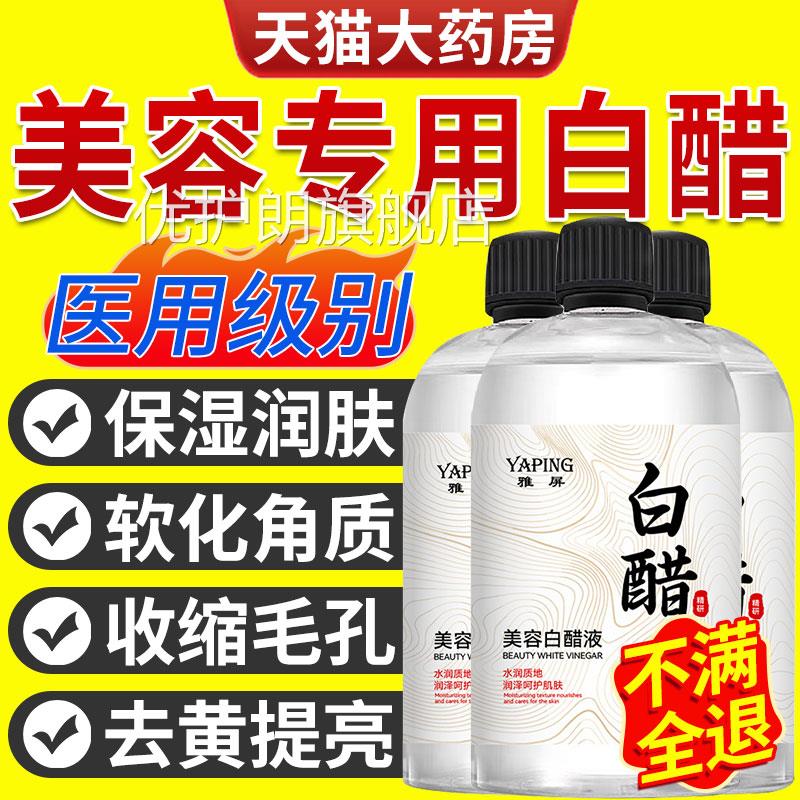 美容白醋官方旗舰店正品洗脸专淡用白醋液色斑精华3度化祛角质xl