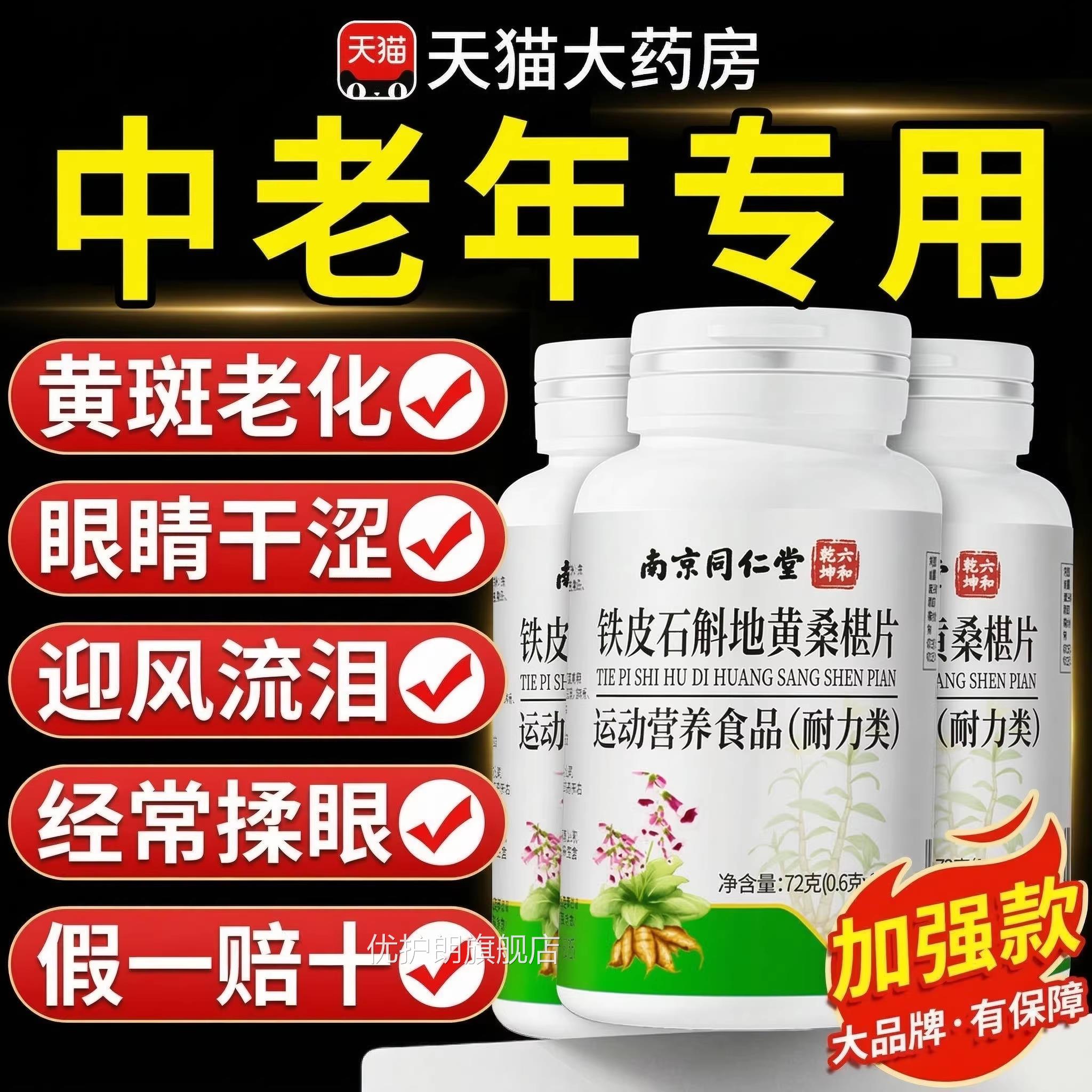 【官方正品】南京同仁堂铁斛皮石地黄桑椹片桑葚片草本萃取zz优护