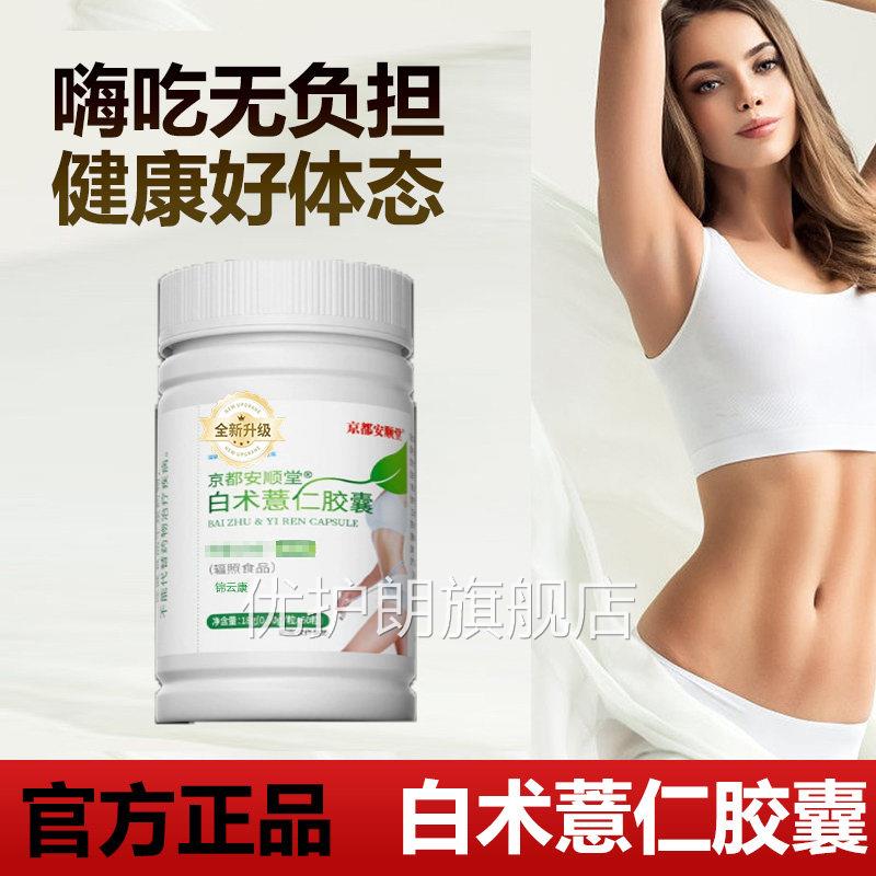 【官正品】京都安顺堂白方术薏仁胶囊正品旗舰店qs优护朗旗舰店