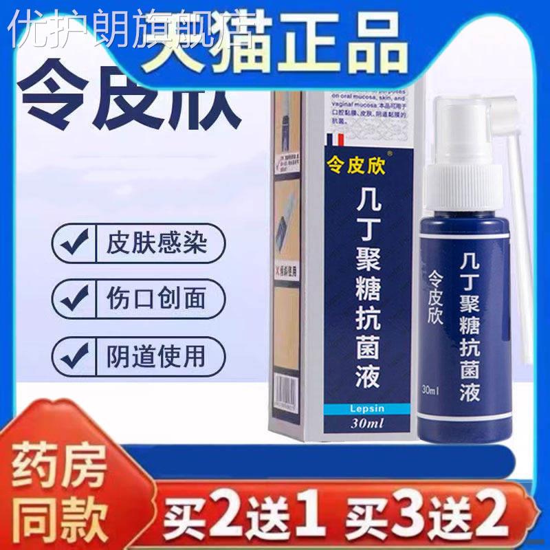 天猫正品令皮欣几丁聚糖抗菌液喷雾剂30ml皮肤外用几丁胶质令皮欣