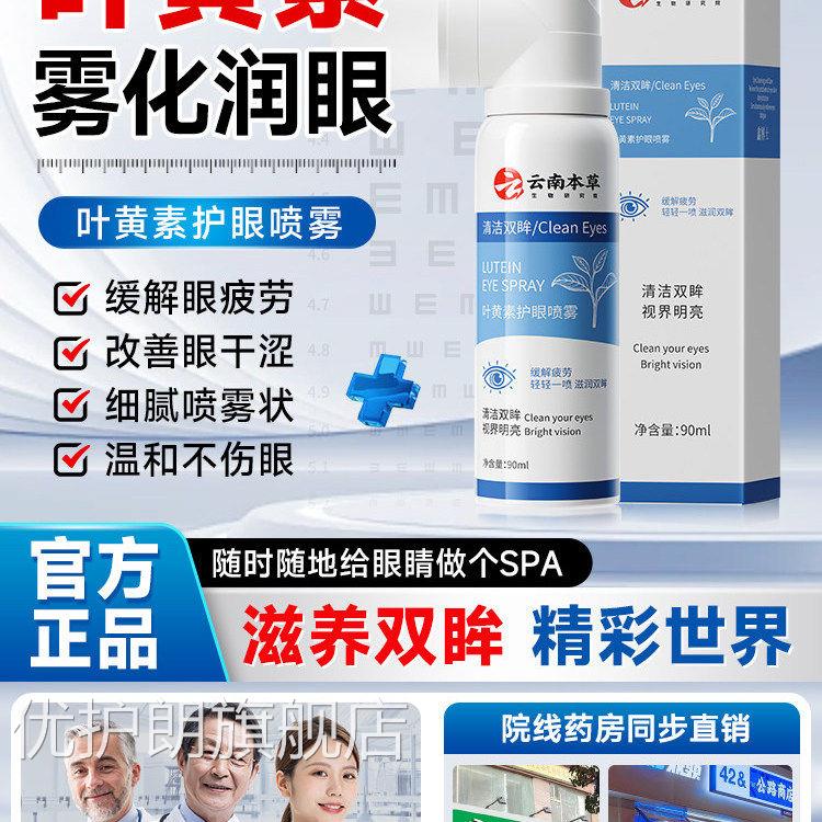 云南本草叶黄护眼喷雾眼药水缓解眼干涩疲劳模糊明素亮滴眼液优护
