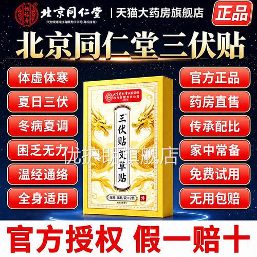 三伏贴北京仁堂怡福寿官方旗舰店正品祛湿驱寒冬同病夏治PA优护朗