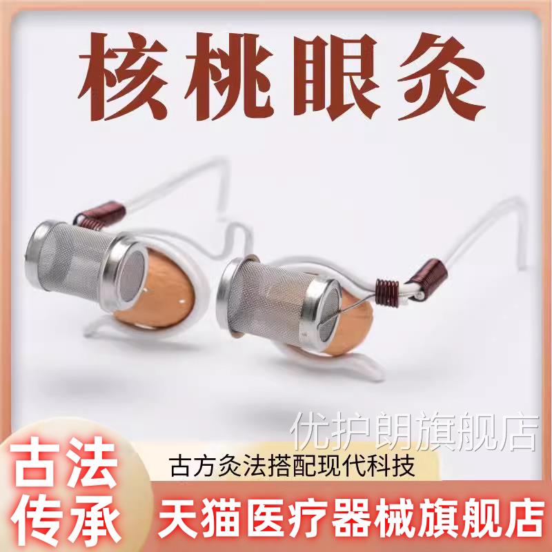 核桃灸灸眼镜框核桃药粉儿童眼部艾灸仪器理疗仪温灸艾灸盒熏蒸优