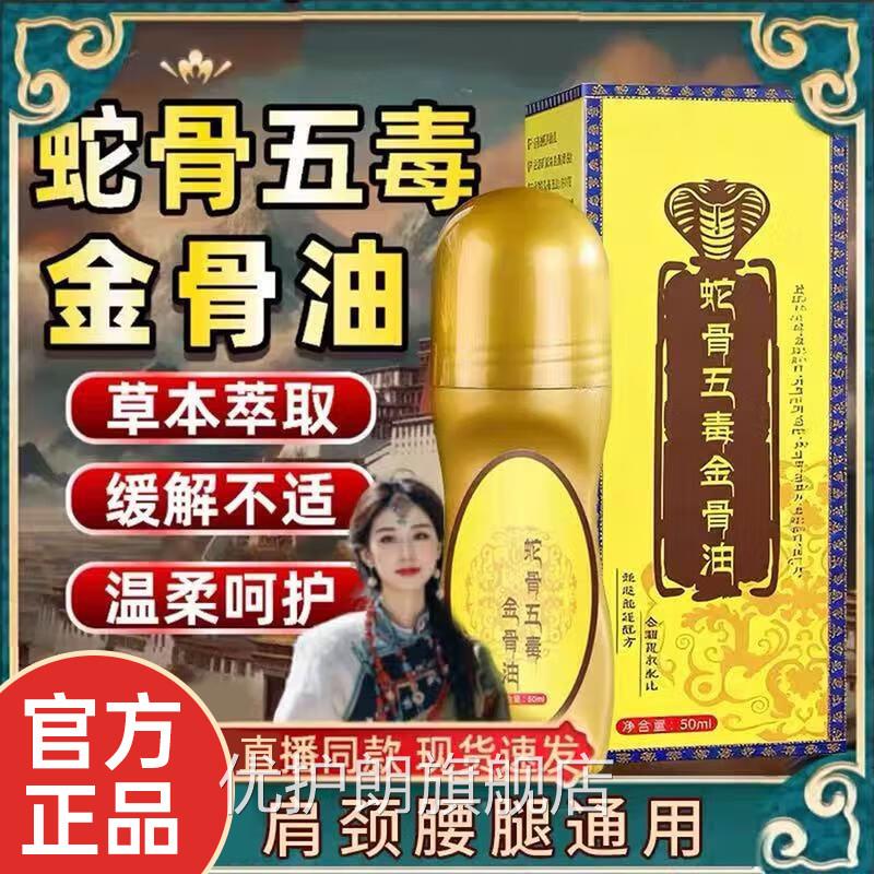 蛇骨五毒金骨油百草追透骨液古医风师腿肩颈不适关节油滚珠款正品