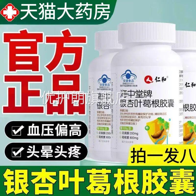 仁和海中堂牌银杏叶葛根胶囊官方舰店护肝养肝辅助降血旗压1AZ优图片