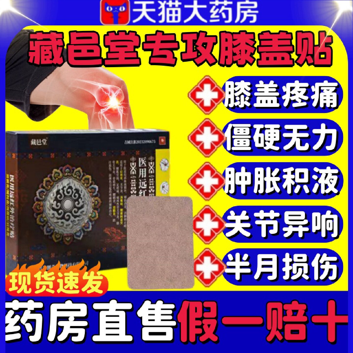 藏邑堂医用远红外治疗贴膝盖颈肩腰间盘突出关节疼痛专用贴正品旗