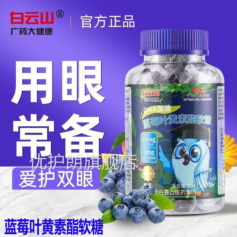 白云山蓝莓叶黄素酯软糖儿童成人中老年护蓝莓叶眼黄素糖正品w30