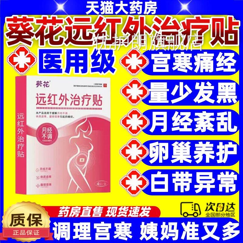 葵花痛经远红外治疗贴热敷月经不调量少宫调经女旗舰暖店正品jj优