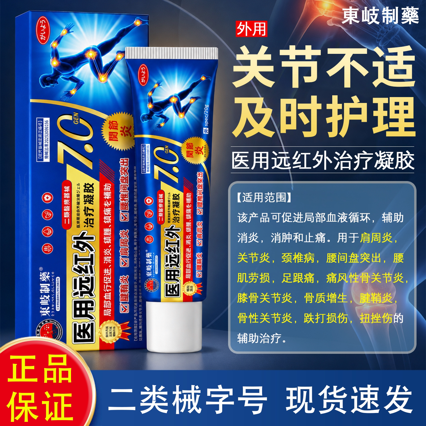 东岐医用远红外治疗凝胶消炎消肿止痛关节手指腱鞘炎痛风性关旗舰