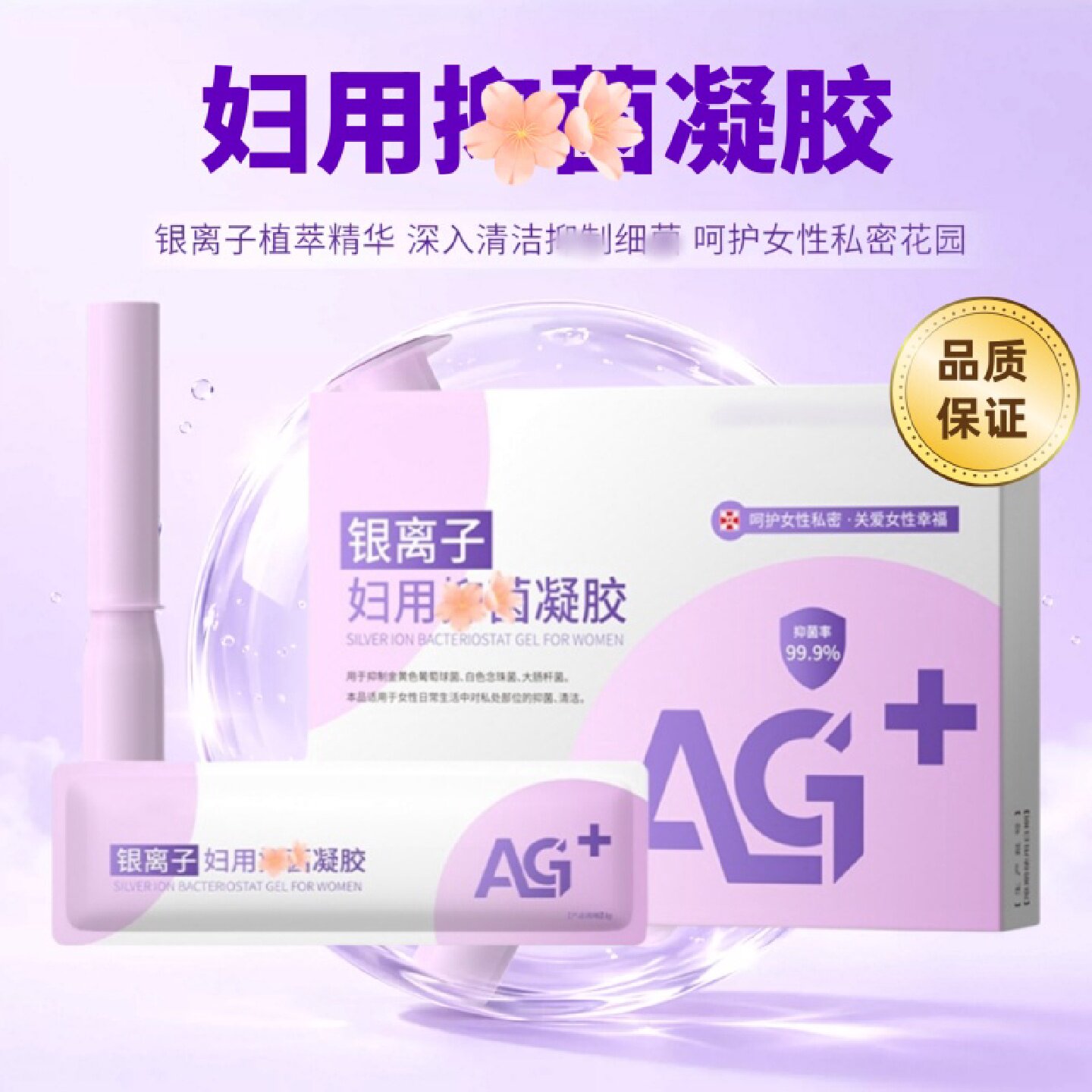 官方正品妇用抑菌凝胶女私处护理液杀菌银离子妇科抗菌私密保旗舰