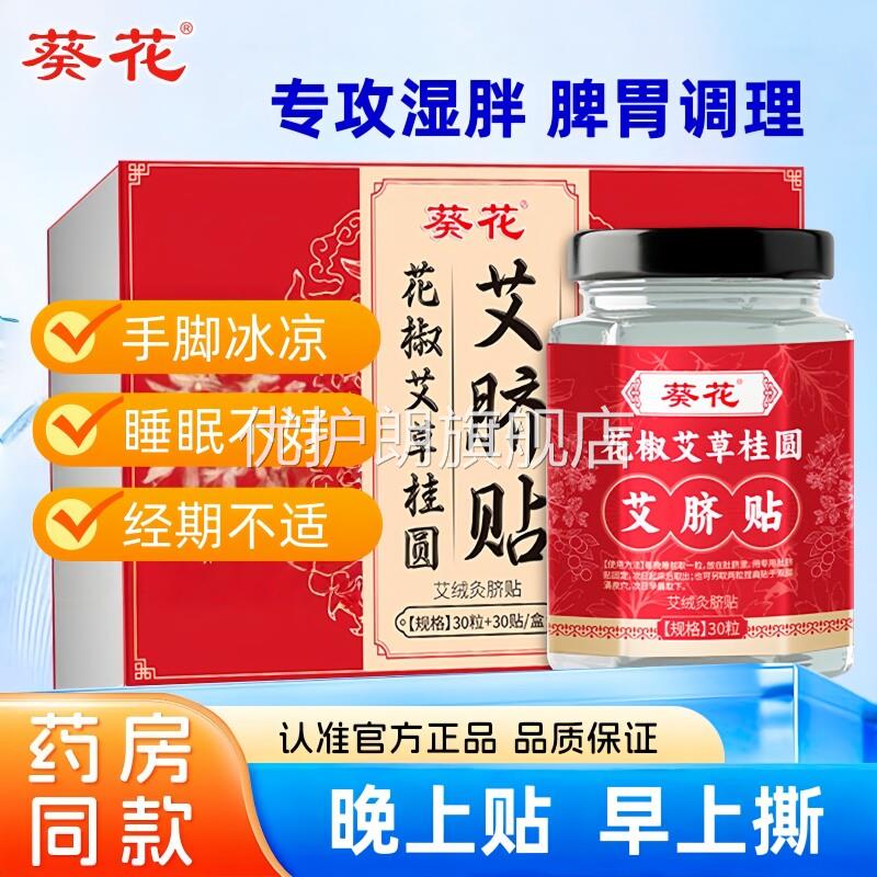 葵花花椒艾草桂圆艾灸艾脐贴祛湿气专攻湿胖去体内寒湿调理脾胃优