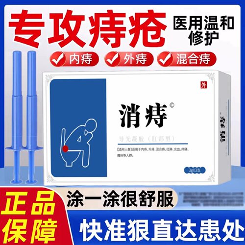 逍痔峙医用痔疮凝胶敷料痔疮膏男女内痔混合痔官方正品旗舰店8旗
