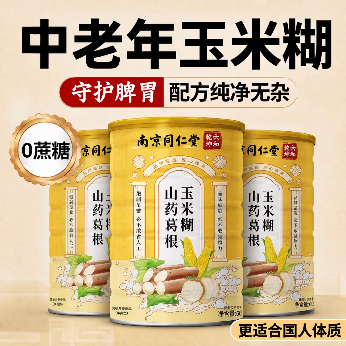 【官方正品】南京同仁堂山药葛根玉米糊羹冲饮无糖低脂即食代餐旗