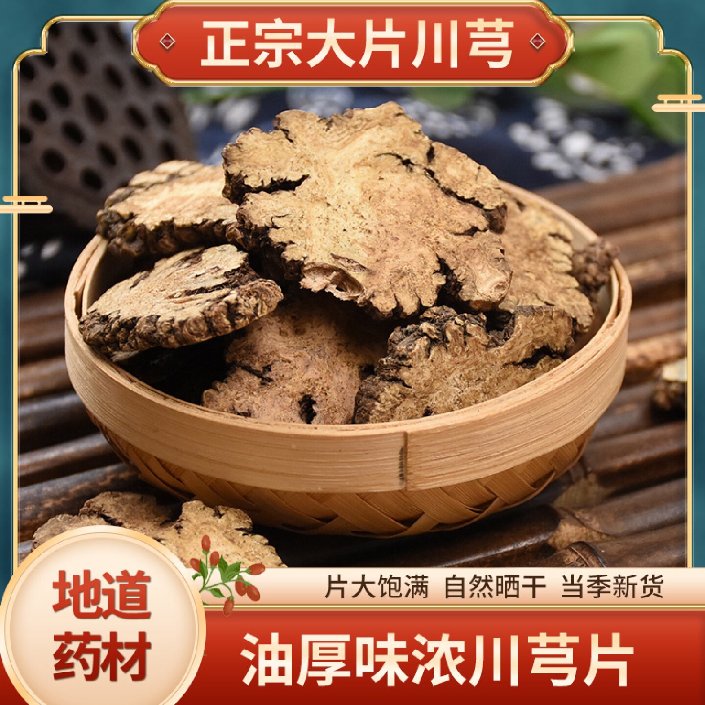 川芎中药材500g四川正品新鲜川穹粉川弓片川穹片泡茶另售当归旗舰