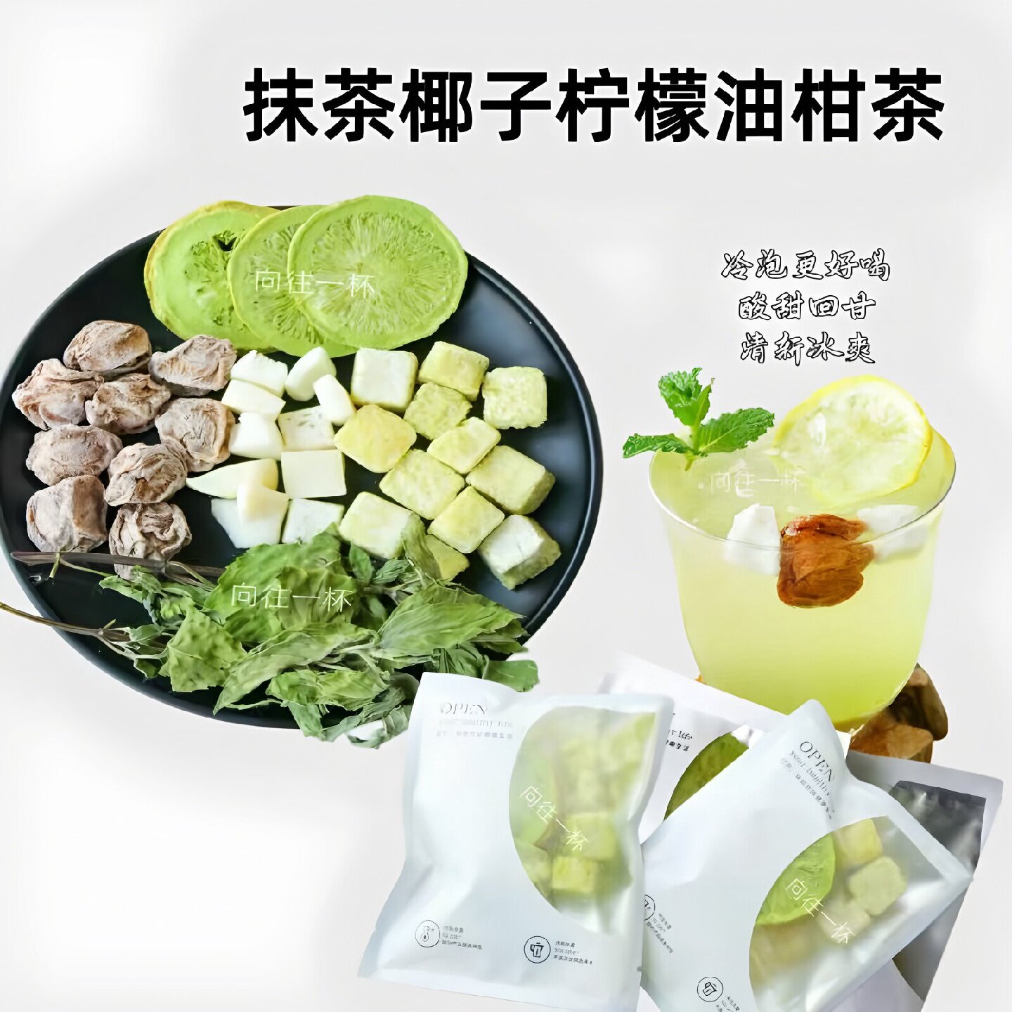 抹茶椰子柠檬油柑茶真材实料独立包装话梅油柑薄荷茶官方正品4旗