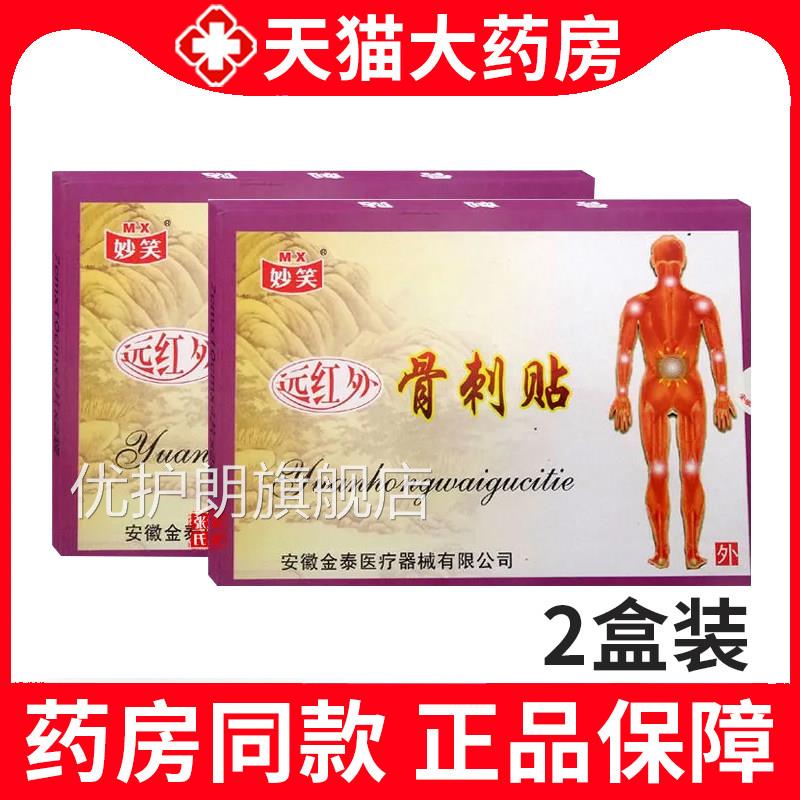 妙笑远红外骨刺贴颈椎病肩周炎骨性关炎骨质增节生贴膏正品xm优护