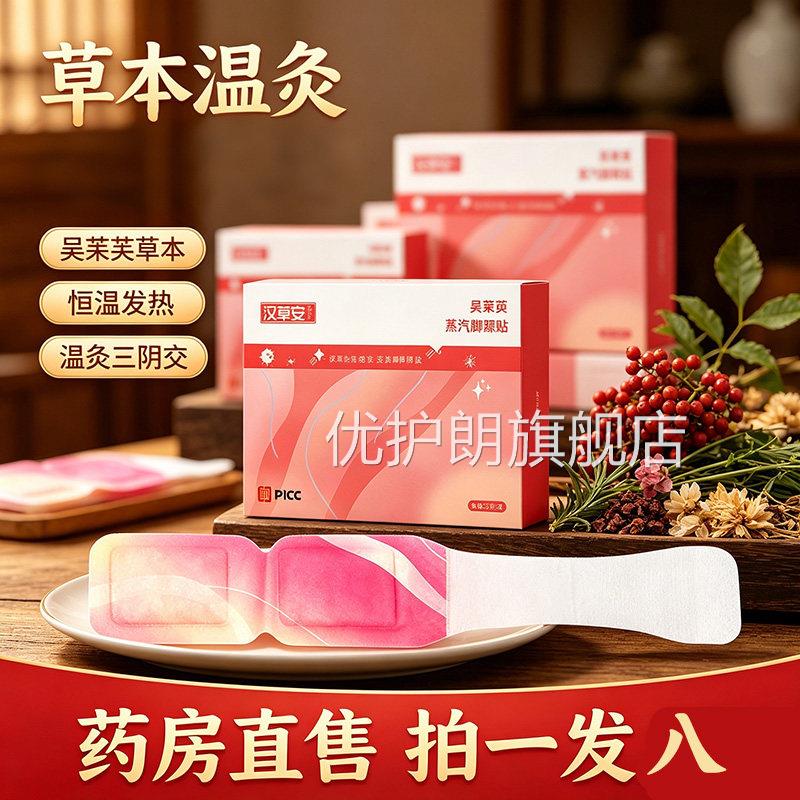 吴茱萸汽脚踝贴三阴交热敷贴官方旗舰店正品艾灸贴药房直售9A蒸Z