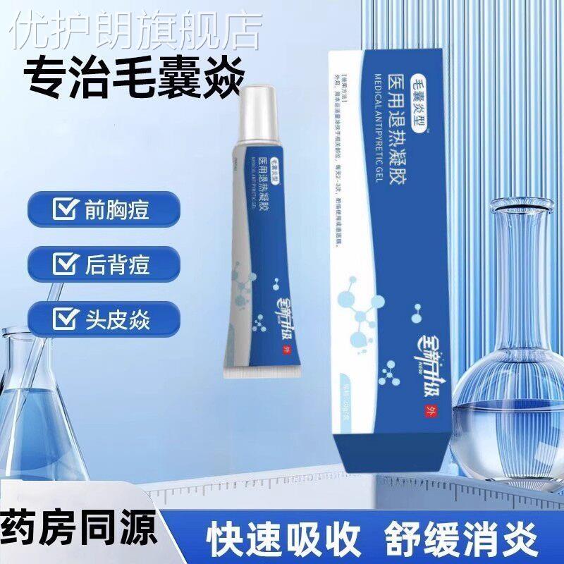 毛囊炎医用凝胶后背痘马拉色菌消炎头皮红疹脓包痘止痒旗舰店正品