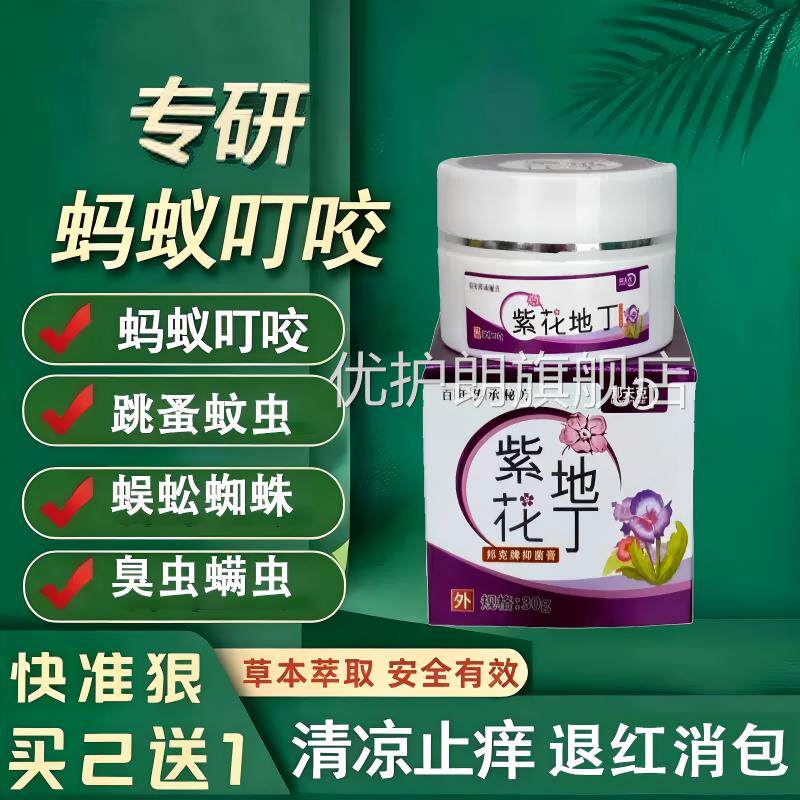 跳蚤咬止痒红肿专用蚂蚁咬伤膏消肿膏蚊虫叮咬成人儿童正品官方优