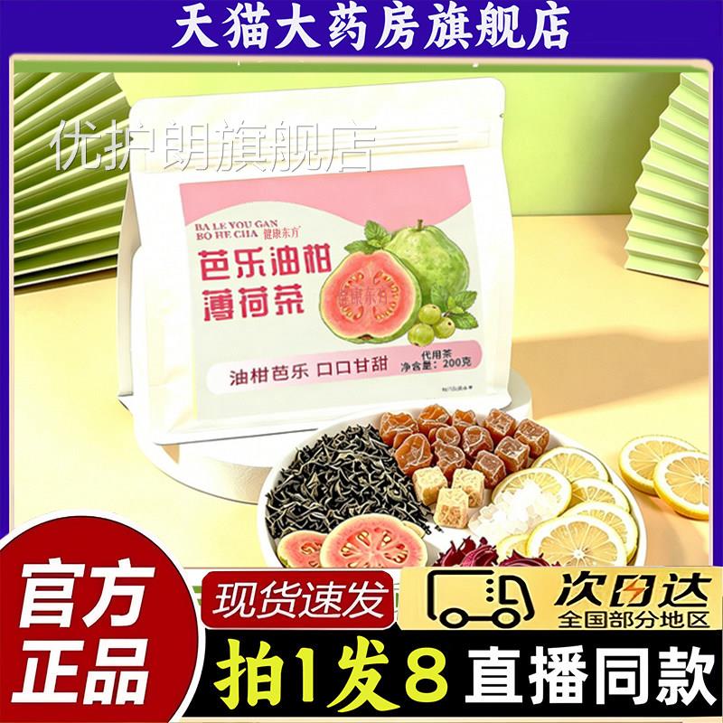 芭乐油柑薄荷茶200g真材实料冷泡茶话梅油柑薄荷茶方旗舰店1P官Y