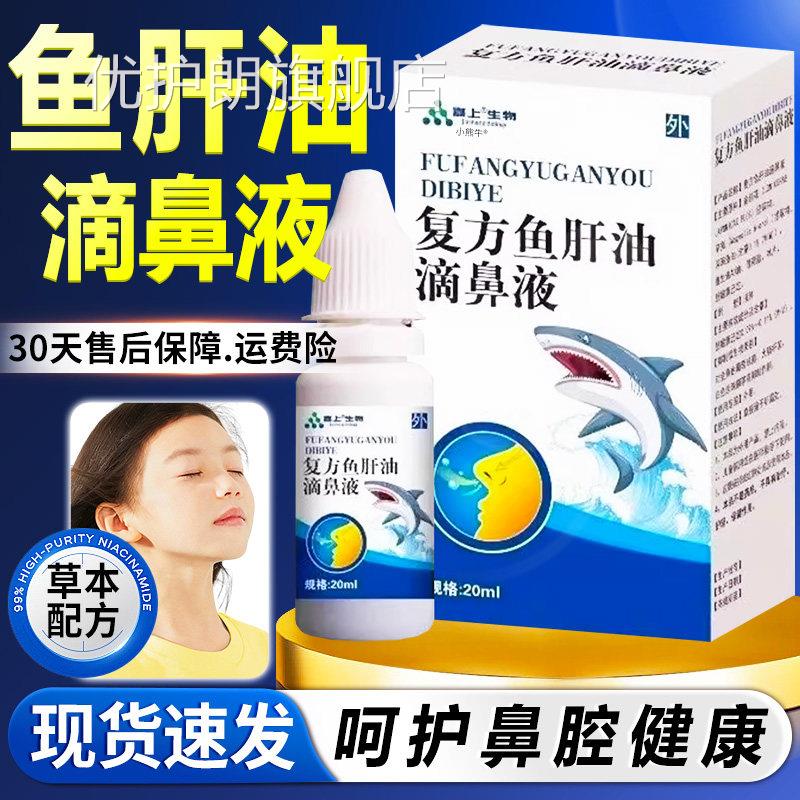 鱼肝油正滴鼻液官方旗舰店品草本复方鱼肝油滴鼻液鼻干鼻塞20ml盒