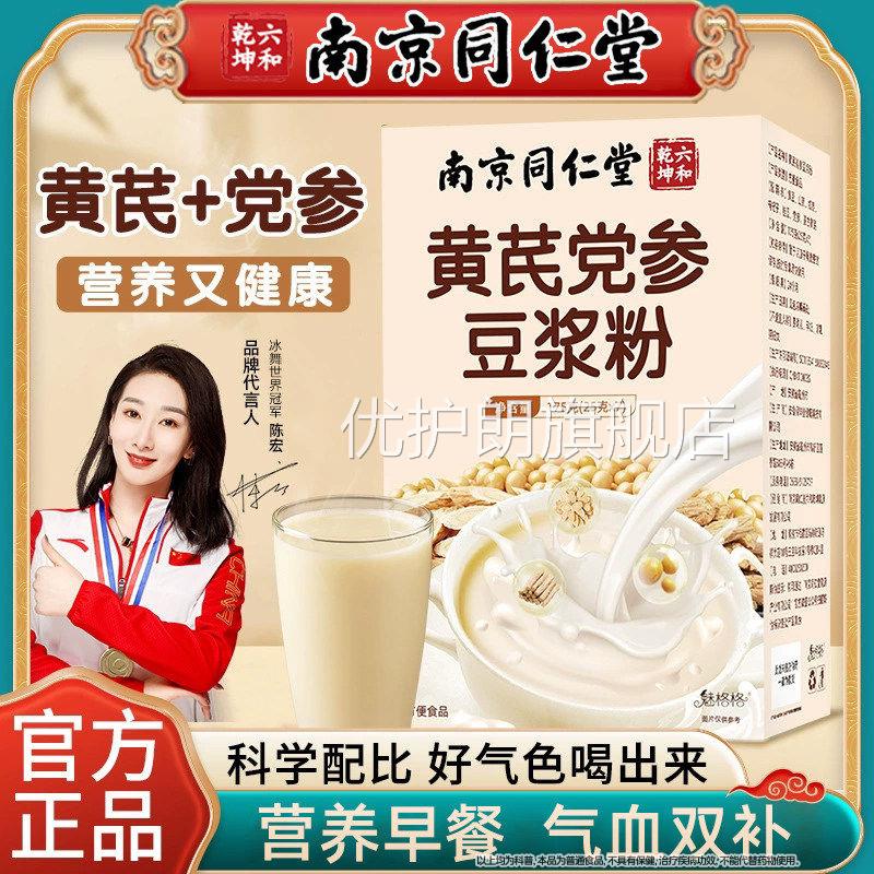 南京同仁堂黄芪参党豆浆粉调理营养早餐气血无蔗糖正品官方旗舰店