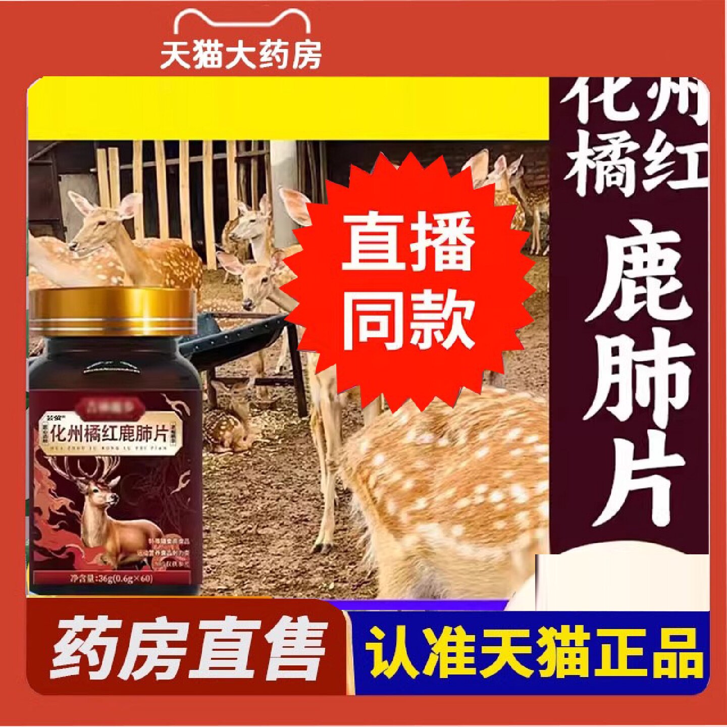 化州橘红鹿肺片官方旗舰店正品吉林鹿乡原料药房直售直播同款6旗