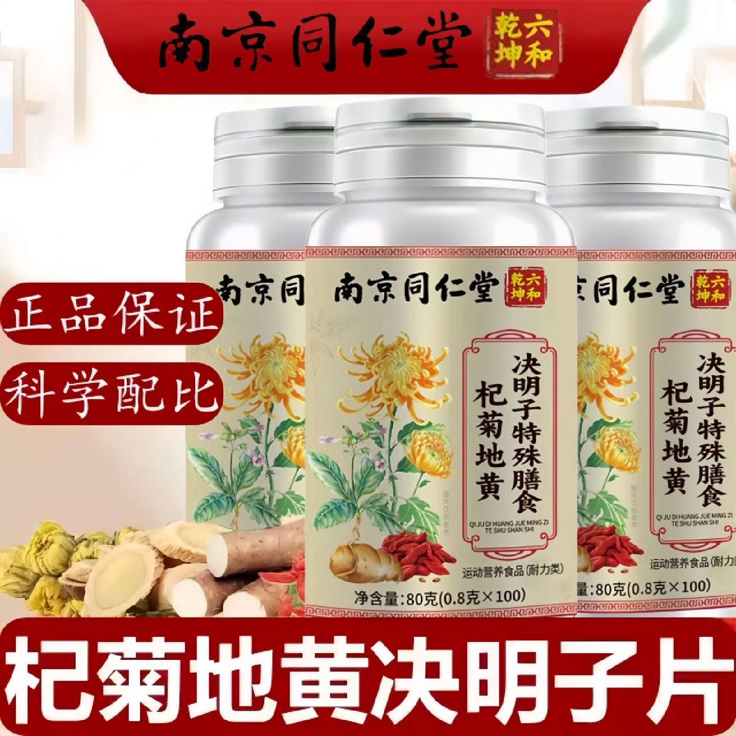 杞菊地黄决明子片官方正品旗舰店眼干眼涩花补充吸收枸杞菊旗舰店