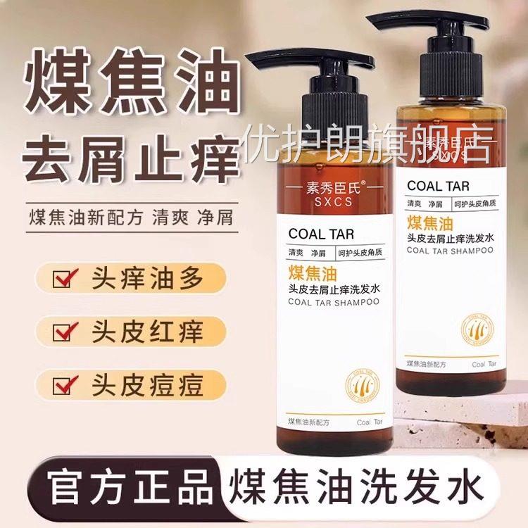 煤焦洗剂油去屑止痒控油蓬松洗发水清洁除螨洗头膏脂溢性毛囊去油
