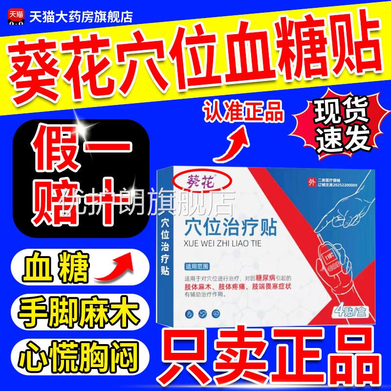 葵花穴位治疗贴糖尿血病贴降高糖贴控糖降糖磁疗官方旗舰店正品gw