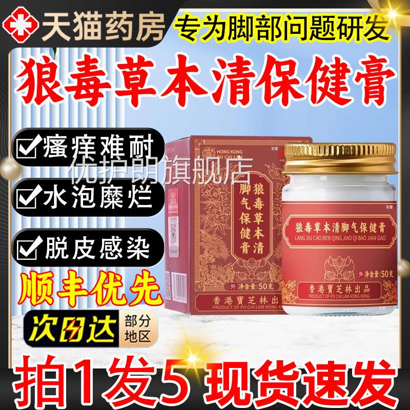香宝芝林狼毒港草本清脚气保健膏骚痒官方旗舰店正品直播同款5qp