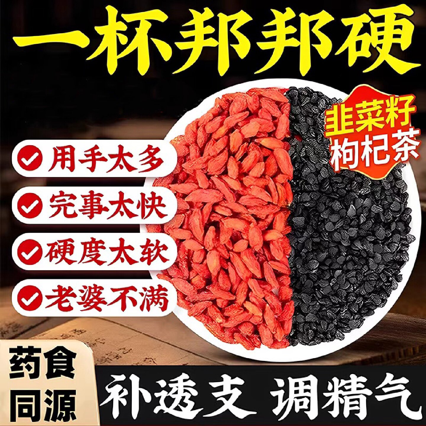 韭菜籽枸杞茶越济堂官方正品中药野生炒熟男士旗舰店正品T旗舰店
