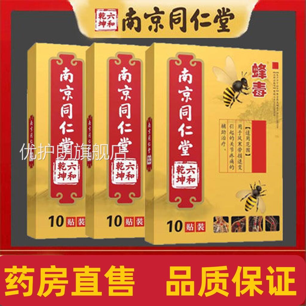 买1送1】蜂毒颈肩腰腿痛关节型风寒远红外膏大药房旗舰店正品贴cc
