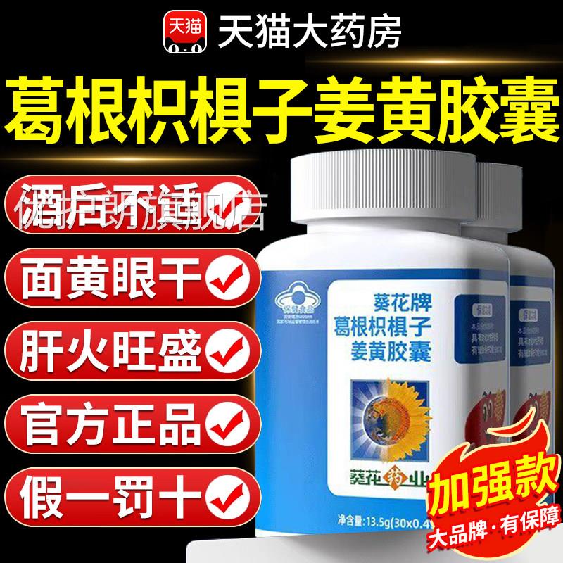 护肝片正品官方旗舰店葵花药男业牌士养肝护肝葛根枳椇子胶囊FF7