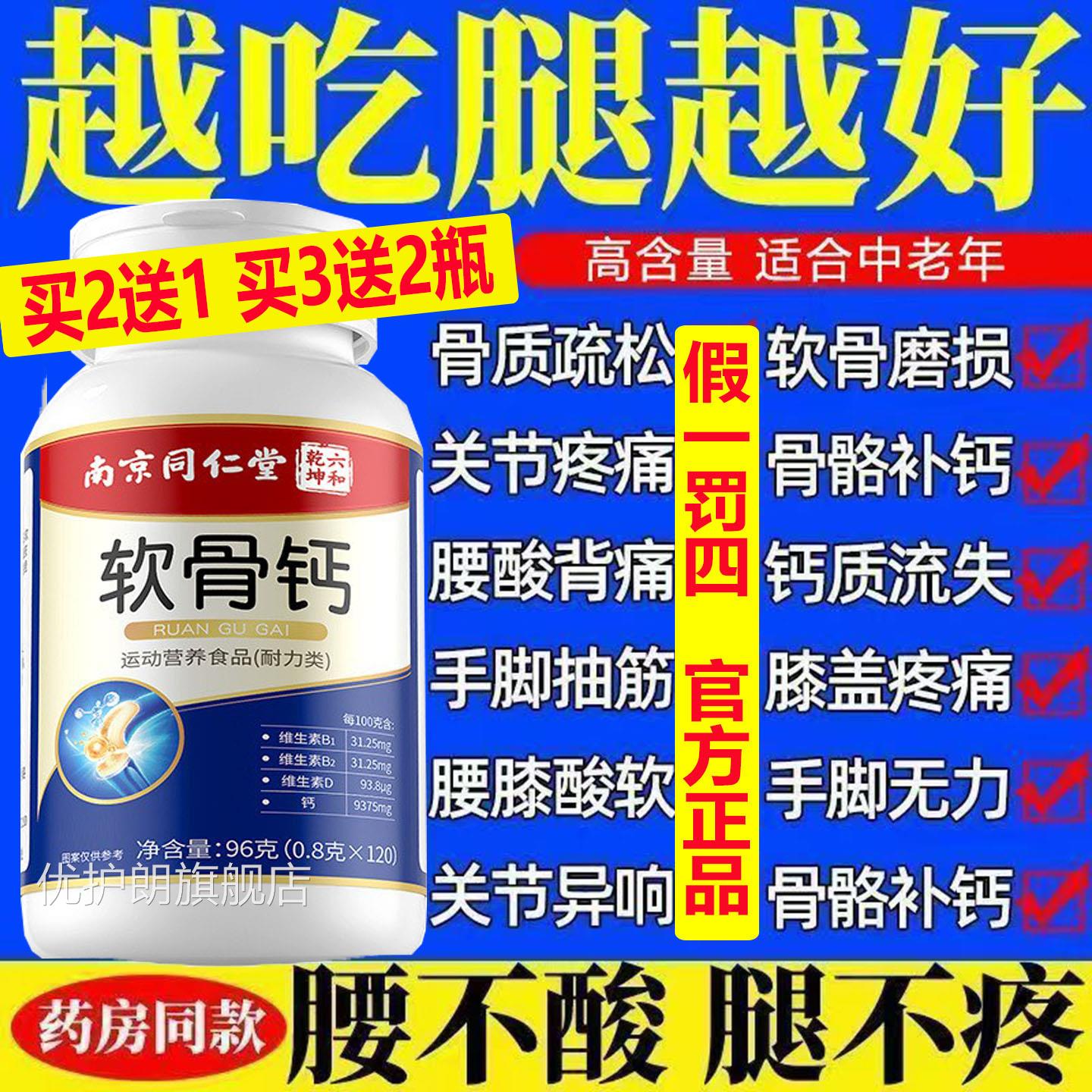 南京同仁堂软骨钙片钙片中老年高含补量质疏松手脚麻木腰酸背痛膝