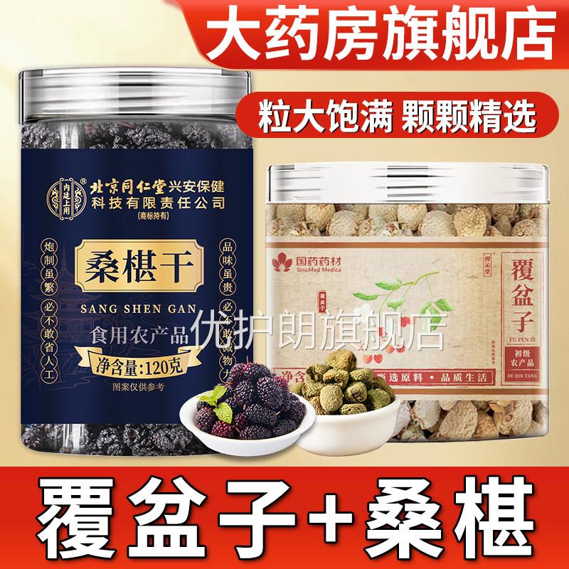 覆盆茶子和桑葚桑椹子组合中药材正品官方旗舰店黑桑葚干泡茶泡水