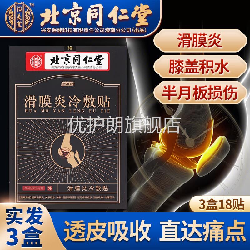 【药房直售】滑膜炎冷敷贴膝盖疼痛专用的药风湿积水积液韧带 滑