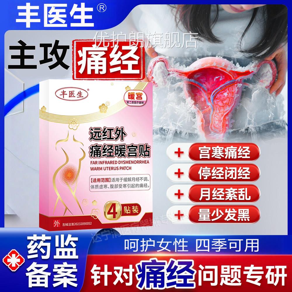 宫丰医生远红外痛经暖贴月经不调体质虚寒腹部受寒宫寒官方正品优