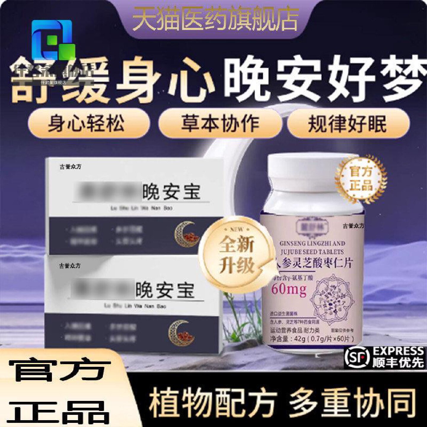 【官方正品】鹿舒林闪睡片晚安宝人参林灵芝酸枣仁晚安片旗旗舰店