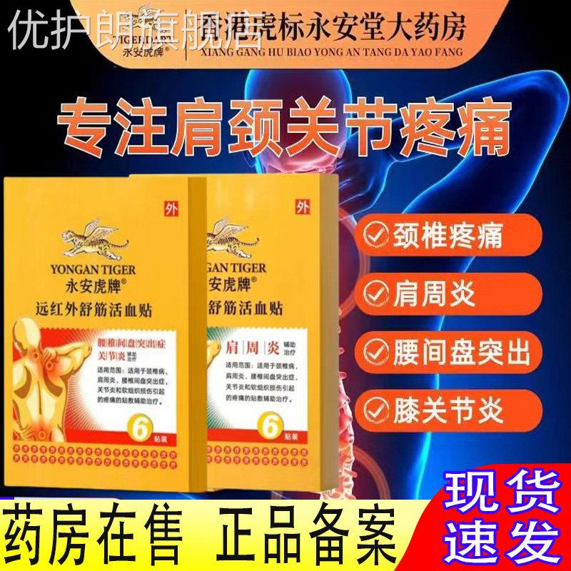 永安虎牌虎标旗舰店远红外舒筋活血贴官方正品颈椎肩周椎间盘突出