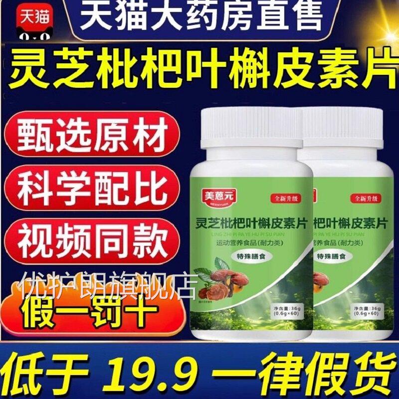 灵芝枇杷叶槲强皮素片官方旗舰店人参灵芝全新升级加版美恩元uu优