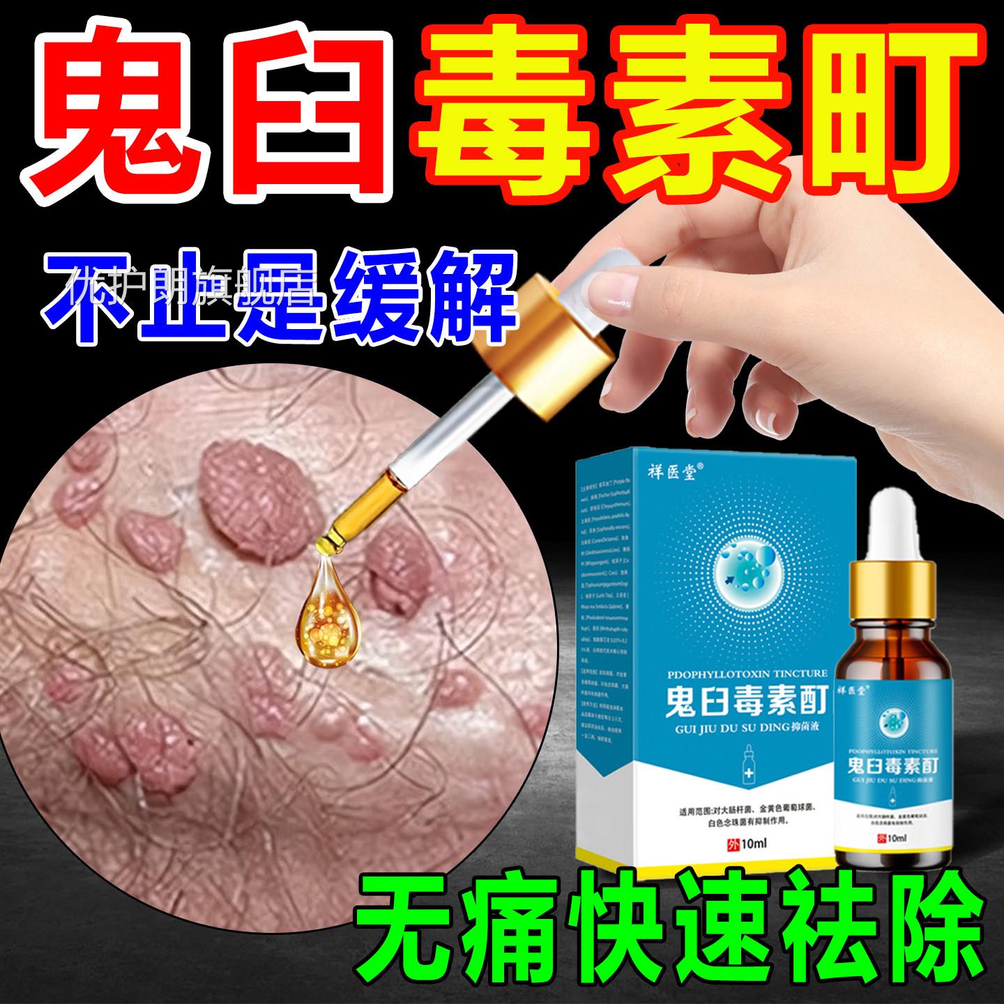 鬼臼毒素酊软膏皮肤清洁抑菌液外用尖锐湿扁平尤犹官舰方正品旗店