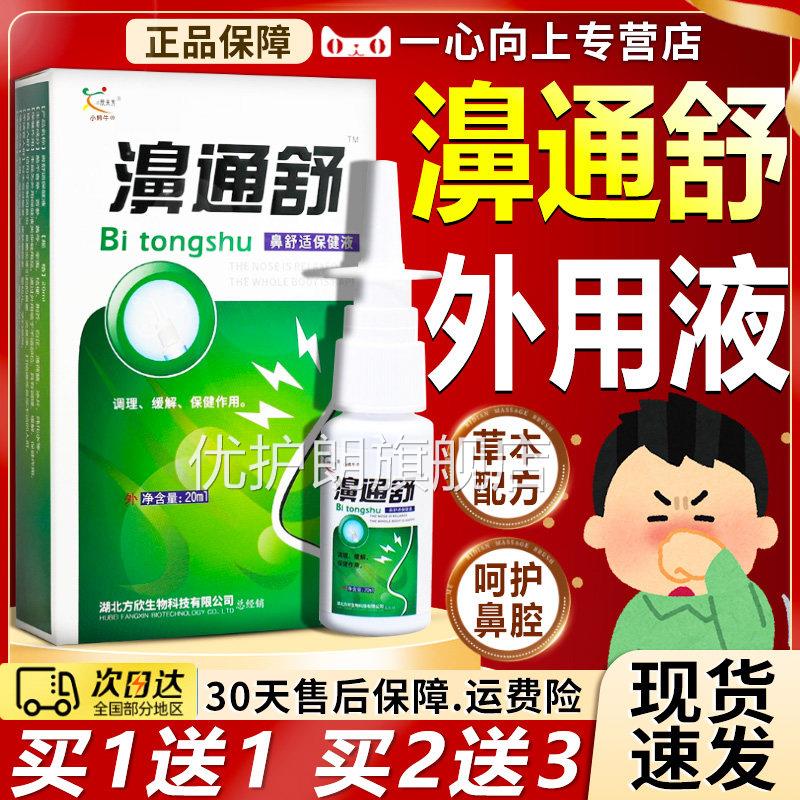 濞通舒喷剂官方旗舰店正品草本萃取鼻塞舒鼻干鼻舒通濞爽20ml/盒L
