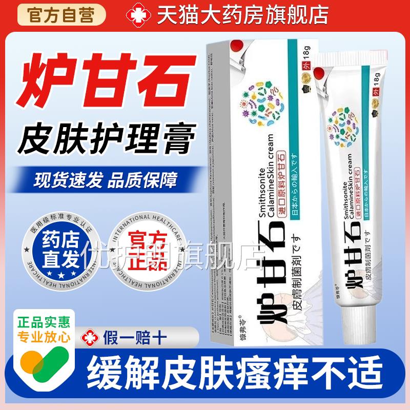 【天猫正品】慷弗苓炉甘石成人宝宝止痒膏全干身痒皮肤抑菌止痒优